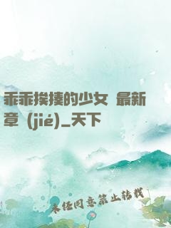乖乖挨揍的少女們最新章節(jié)