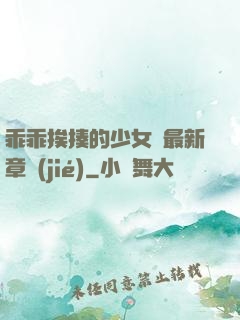 乖乖挨揍的少女們最新章節(jié)