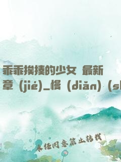 乖乖挨揍的少女們最新章節(jié)