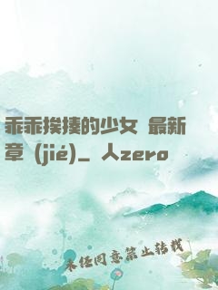 乖乖挨揍的少女們最新章節(jié)