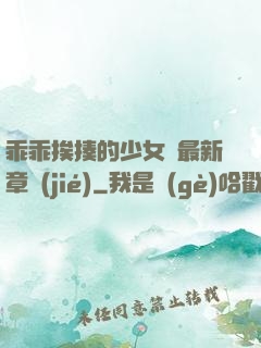 乖乖挨揍的少女們最新章節(jié)