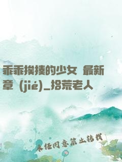 乖乖挨揍的少女們最新章節(jié)