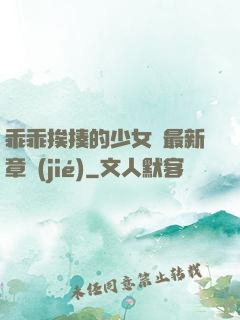 乖乖挨揍的少女們最新章節(jié)