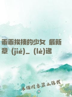 乖乖挨揍的少女們最新章節(jié)