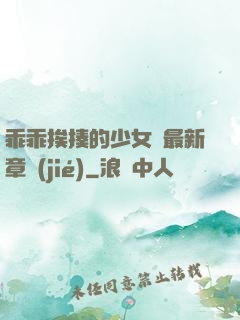 乖乖挨揍的少女們最新章節(jié)