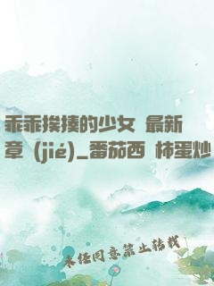 乖乖挨揍的少女們最新章節(jié)