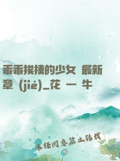 乖乖挨揍的少女們最新章節(jié)