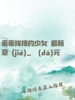 乖乖挨揍的少女們最新章節(jié)