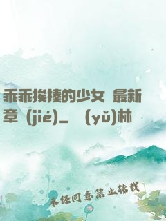 乖乖挨揍的少女們最新章節(jié)
