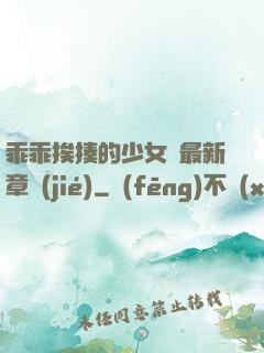 乖乖挨揍的少女們最新章節(jié)