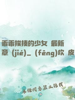 乖乖挨揍的少女們最新章節(jié)