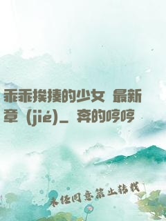 乖乖挨揍的少女們最新章節(jié)