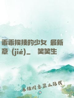 乖乖挨揍的少女們最新章節(jié)