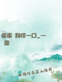 乖乖讓我咬一口