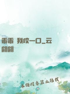 乖乖讓我咬一口