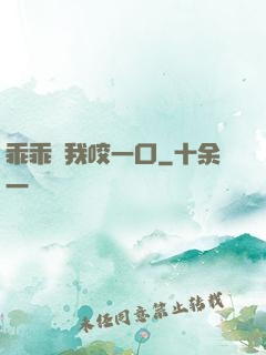 乖乖讓我咬一口