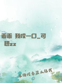 乖乖讓我咬一口