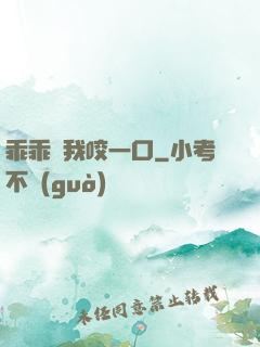 乖乖讓我咬一口