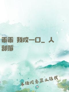 乖乖讓我咬一口