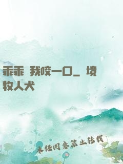 乖乖讓我咬一口