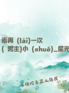 乖再來(lái)一次(雙男主)小說(shuō)