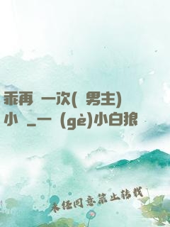 乖再來一次(雙男主)小說