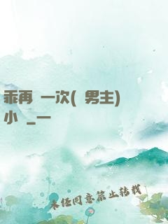 乖再來一次(雙男主)小說