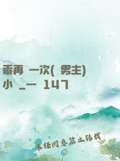 乖再來一次(雙男主)小說