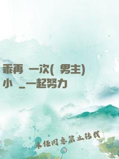乖再來一次(雙男主)小說
