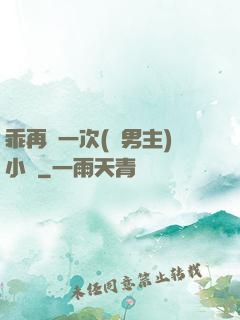 乖再來一次(雙男主)小說