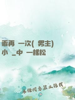 乖再來一次(雙男主)小說