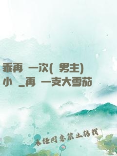 乖再來一次(雙男主)小說
