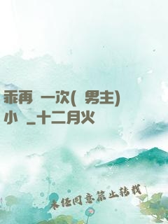 乖再來一次(雙男主)小說