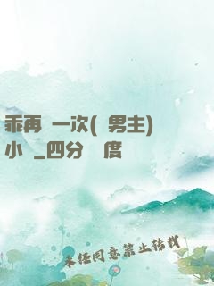 乖再來一次(雙男主)小說
