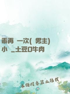 乖再來一次(雙男主)小說