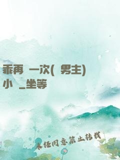 乖再來一次(雙男主)小說