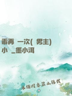 乖再來一次(雙男主)小說