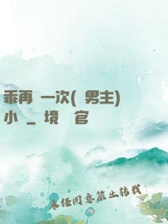 乖再來一次(雙男主)小說