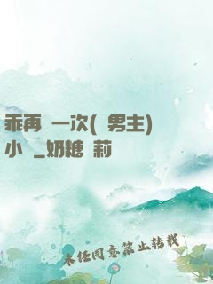 乖再來一次(雙男主)小說