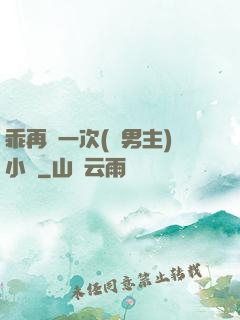 乖再來一次(雙男主)小說