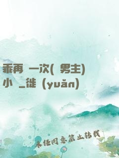 乖再來一次(雙男主)小說