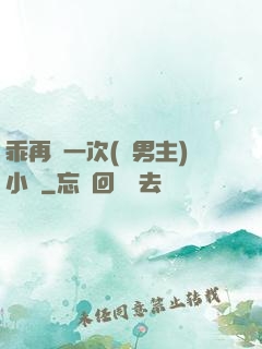 乖再來一次(雙男主)小說