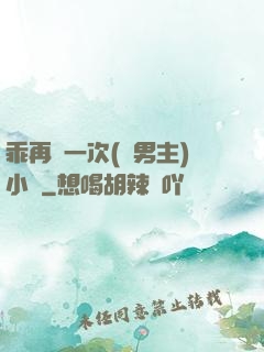 乖再來一次(雙男主)小說