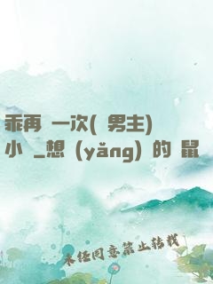 乖再來一次(雙男主)小說