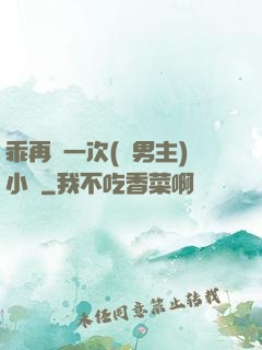 乖再來一次(雙男主)小說