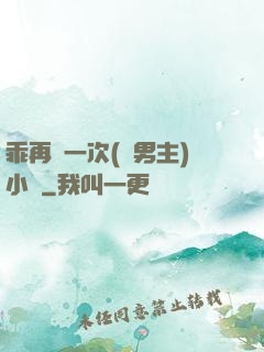 乖再來一次(雙男主)小說