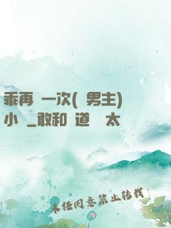 乖再來一次(雙男主)小說