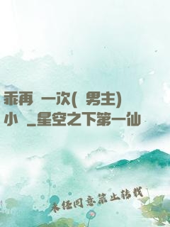 乖再來一次(雙男主)小說