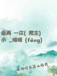 乖再來一次(雙男主)小說