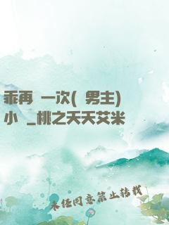 乖再來一次(雙男主)小說